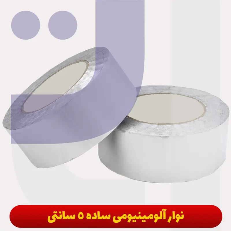 نوار آلومینیوم ساده 5 سانتی